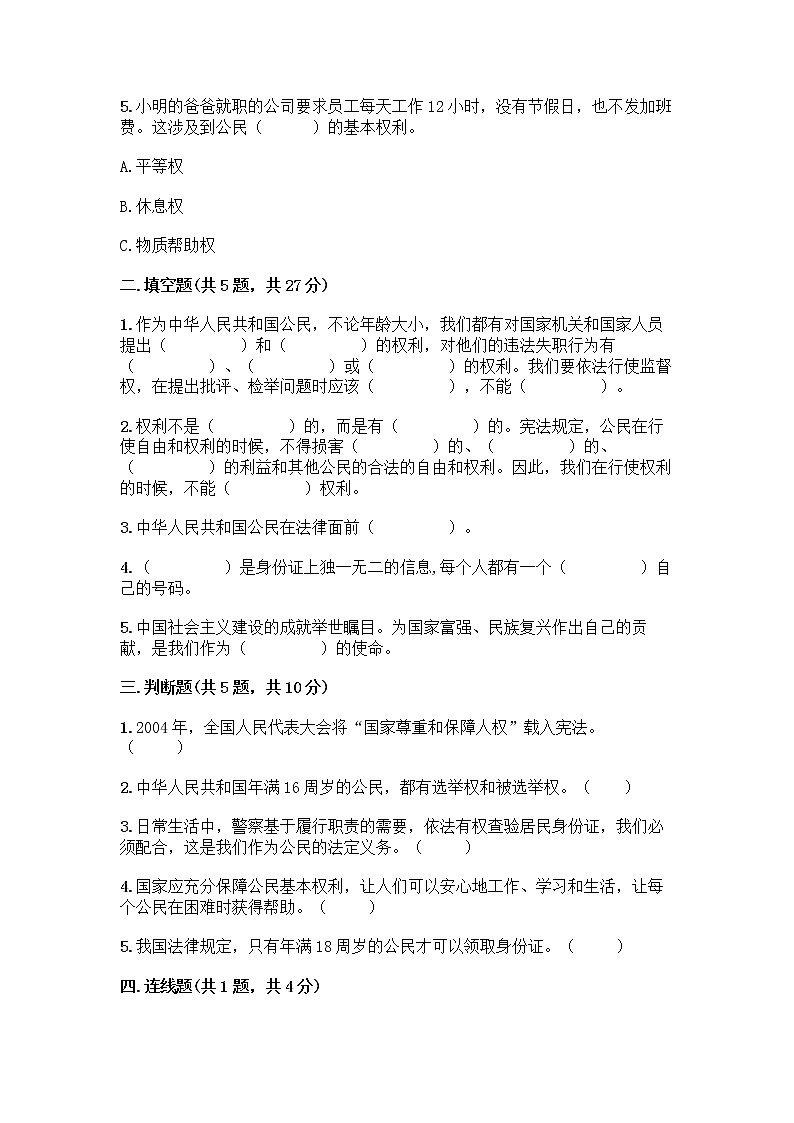 人教部编版  五年级下册第三单元 我们是公民 7 公民的基本权利和义务测试题及参考答案（基础题）第2页
