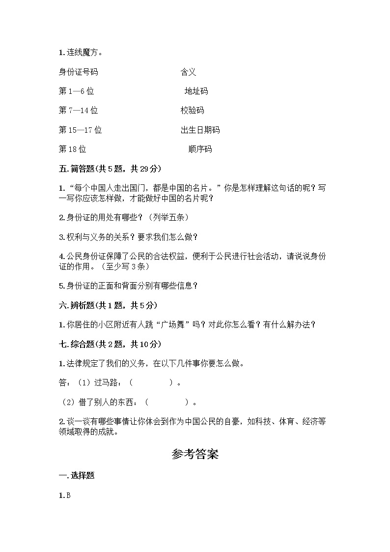 人教部编版  五年级下册第三单元 我们是公民 7 公民的基本权利和义务测试题及参考答案（基础题）第3页