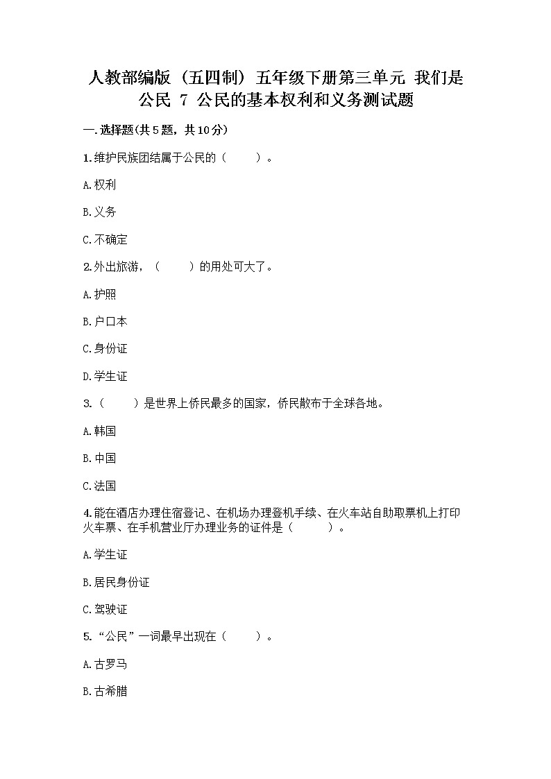 人教部编版  五年级下册第三单元 我们是公民 7 公民的基本权利和义务测试题附参考答案（基础题）第1页