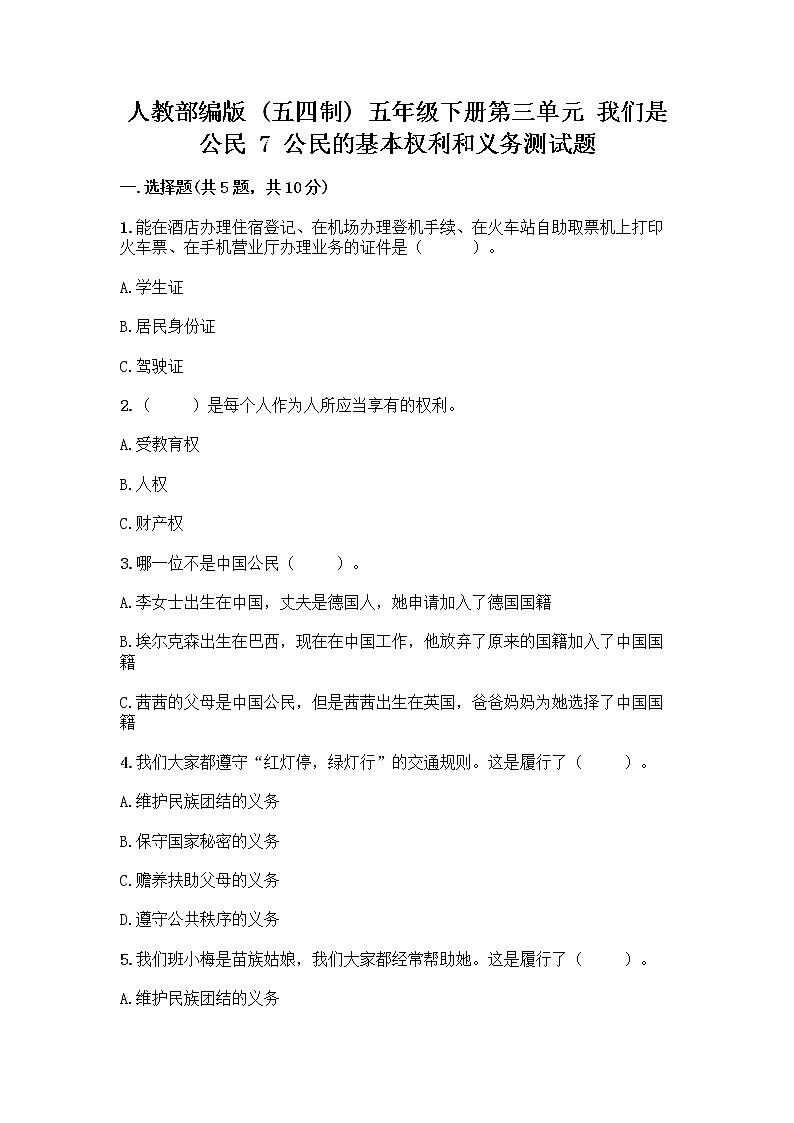 人教部编版  五年级下册第三单元 我们是公民 7 公民的基本权利和义务测试题含答案（轻巧夺冠）第1页