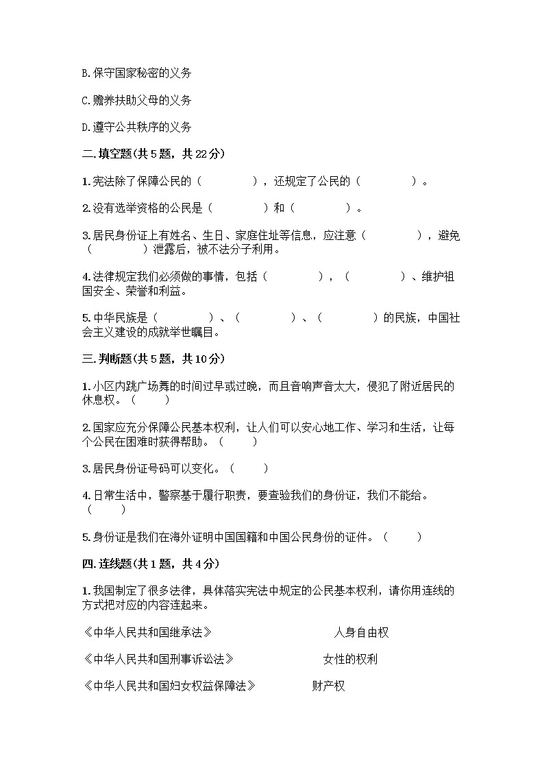人教部编版  五年级下册第三单元 我们是公民 7 公民的基本权利和义务测试题含答案（轻巧夺冠）第2页