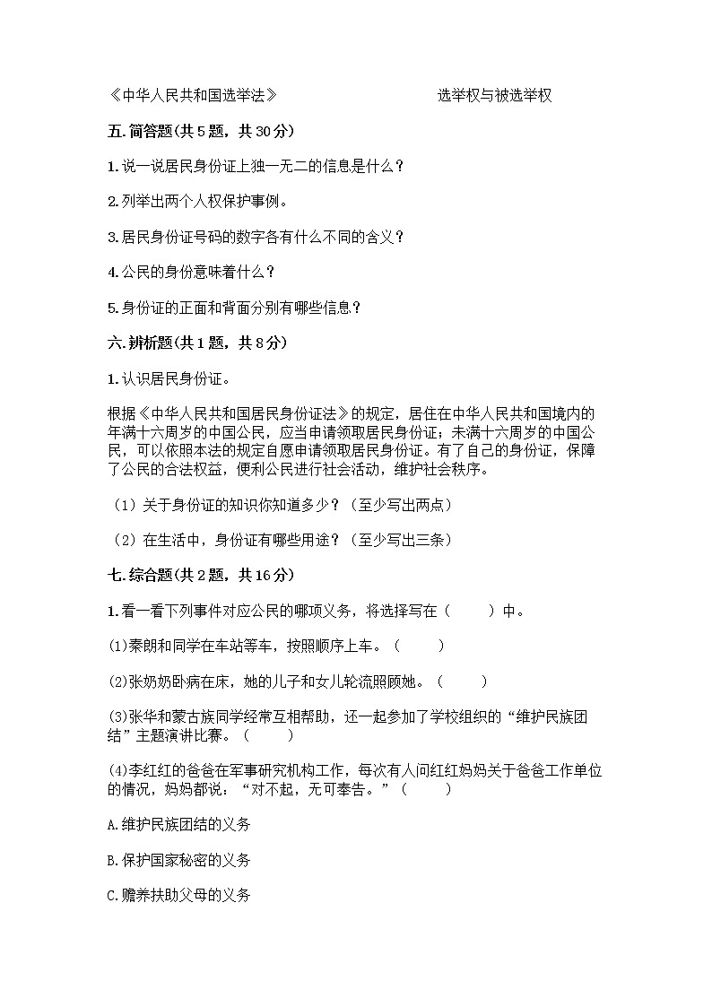 人教部编版  五年级下册第三单元 我们是公民 7 公民的基本权利和义务测试题含答案（轻巧夺冠）第3页