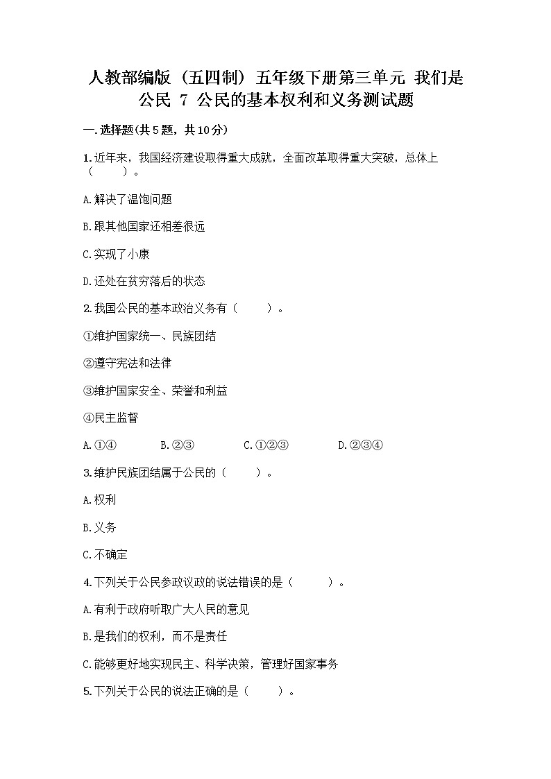 人教部编版  五年级下册第三单元 我们是公民 7 公民的基本权利和义务测试题及答案【名师系列】第1页