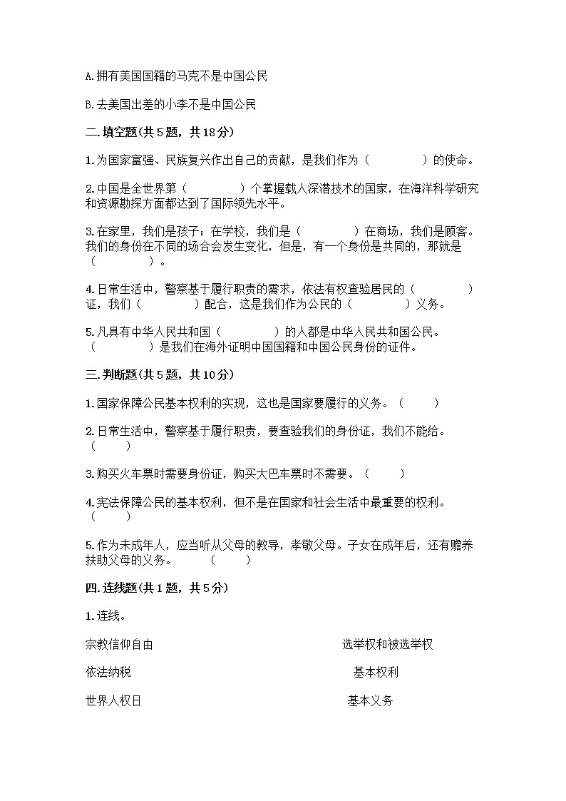 人教部编版  五年级下册第三单元 我们是公民 7 公民的基本权利和义务测试题及答案【名师系列】第2页