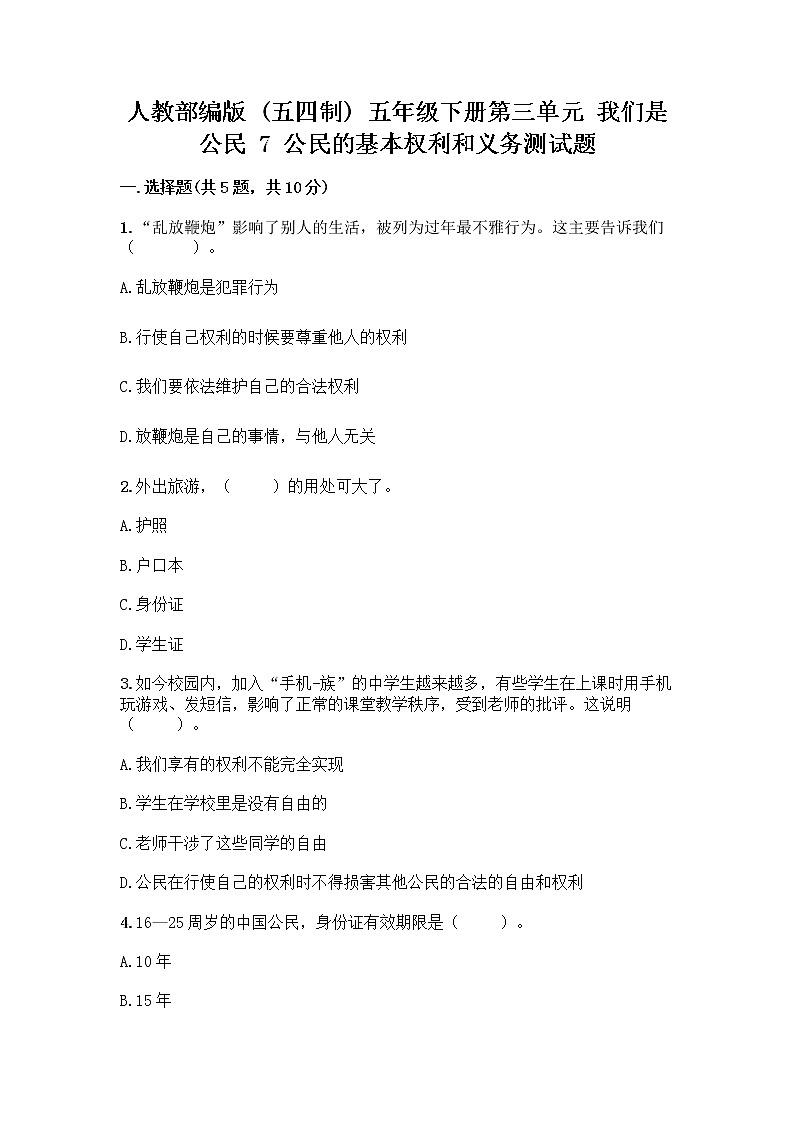 人教部编版  五年级下册第三单元 我们是公民 7 公民的基本权利和义务测试题精品（各地真题）01