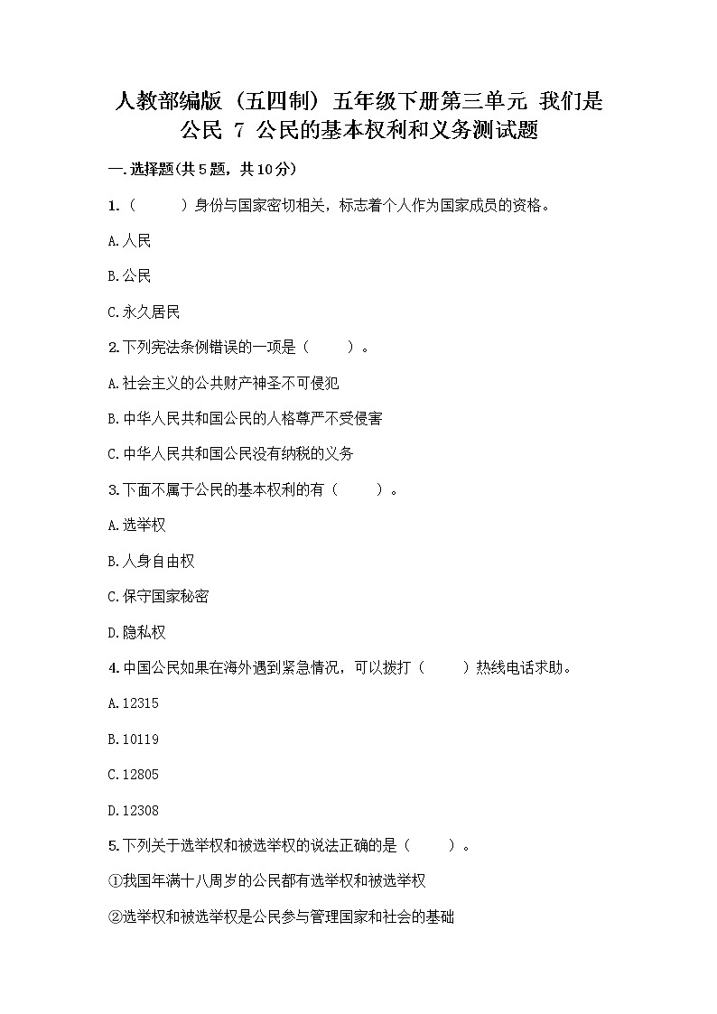 人教部编版  五年级下册第三单元 我们是公民 7 公民的基本权利和义务测试题附参考答案AB卷第1页