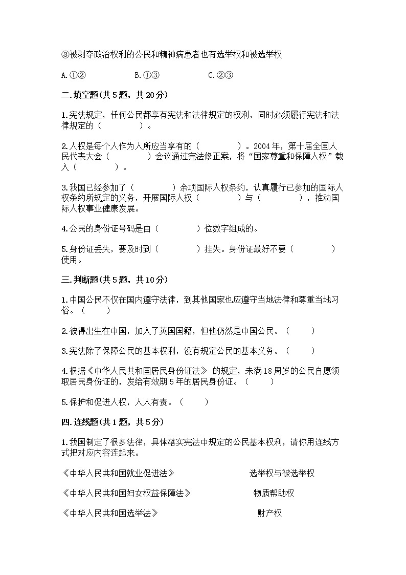 人教部编版  五年级下册第三单元 我们是公民 7 公民的基本权利和义务测试题附参考答案AB卷第2页