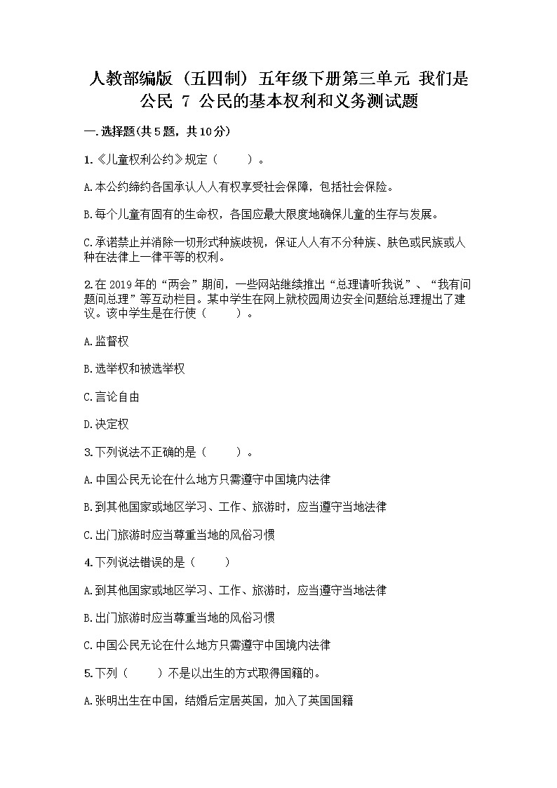人教部编版  五年级下册第三单元 我们是公民 7 公民的基本权利和义务测试题附答案（培优）第1页