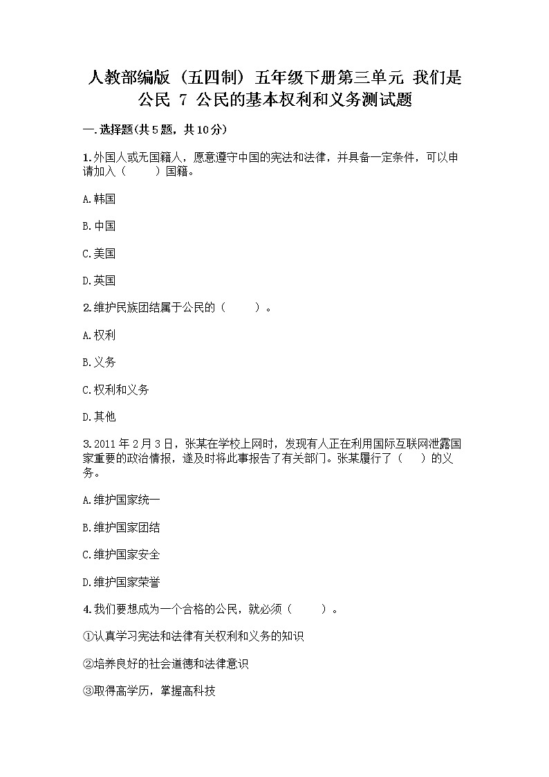 人教部编版  五年级下册第三单元 我们是公民 7 公民的基本权利和义务测试题精品（夺分金卷）第1页