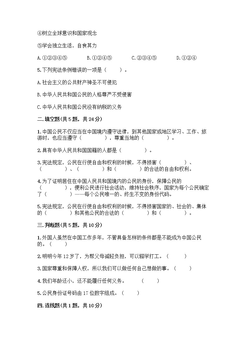 人教部编版  五年级下册第三单元 我们是公民 7 公民的基本权利和义务测试题精品（夺分金卷）第2页