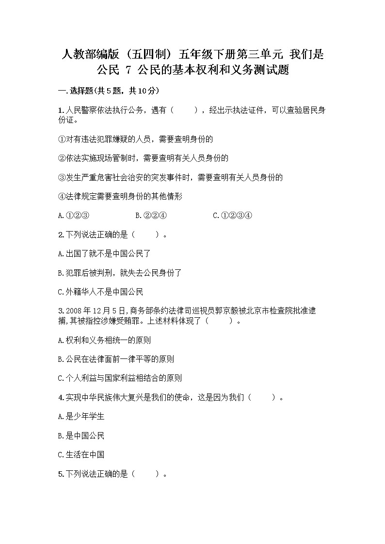 人教部编版  五年级下册第三单元 我们是公民 7 公民的基本权利和义务测试题及参考答案（最新）01