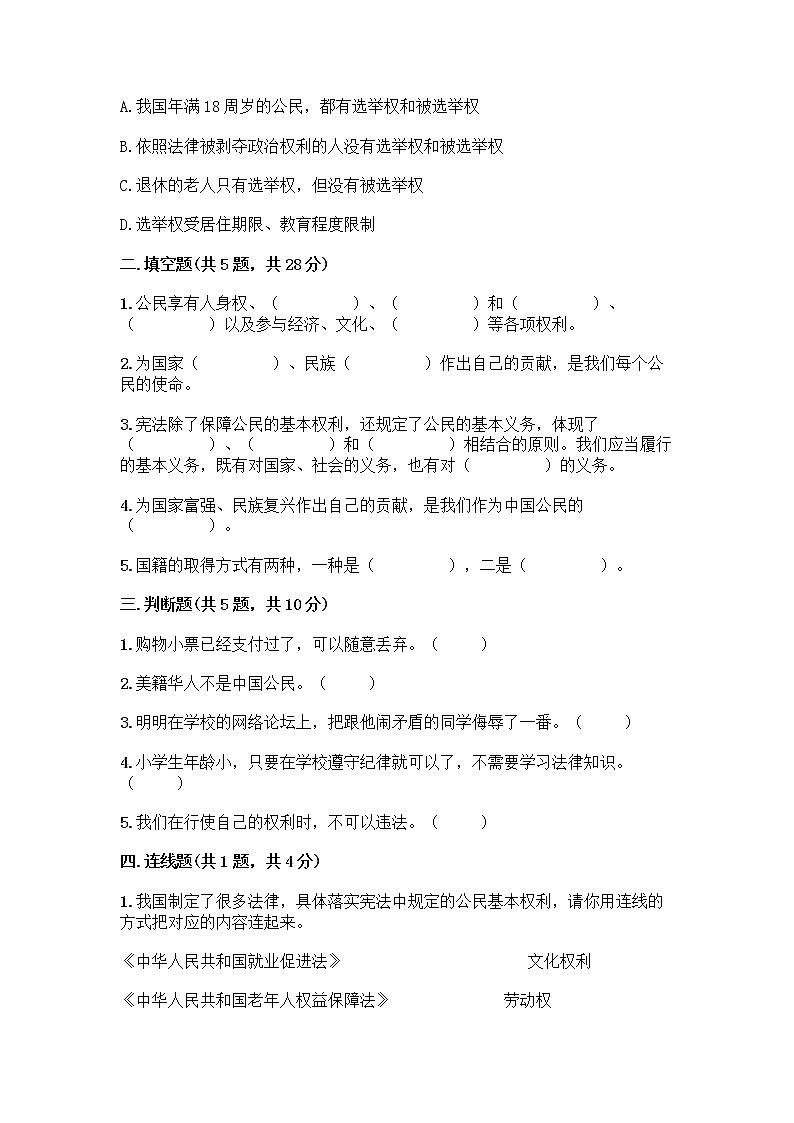 人教部编版  五年级下册第三单元 我们是公民 7 公民的基本权利和义务测试题及参考答案（最新）02