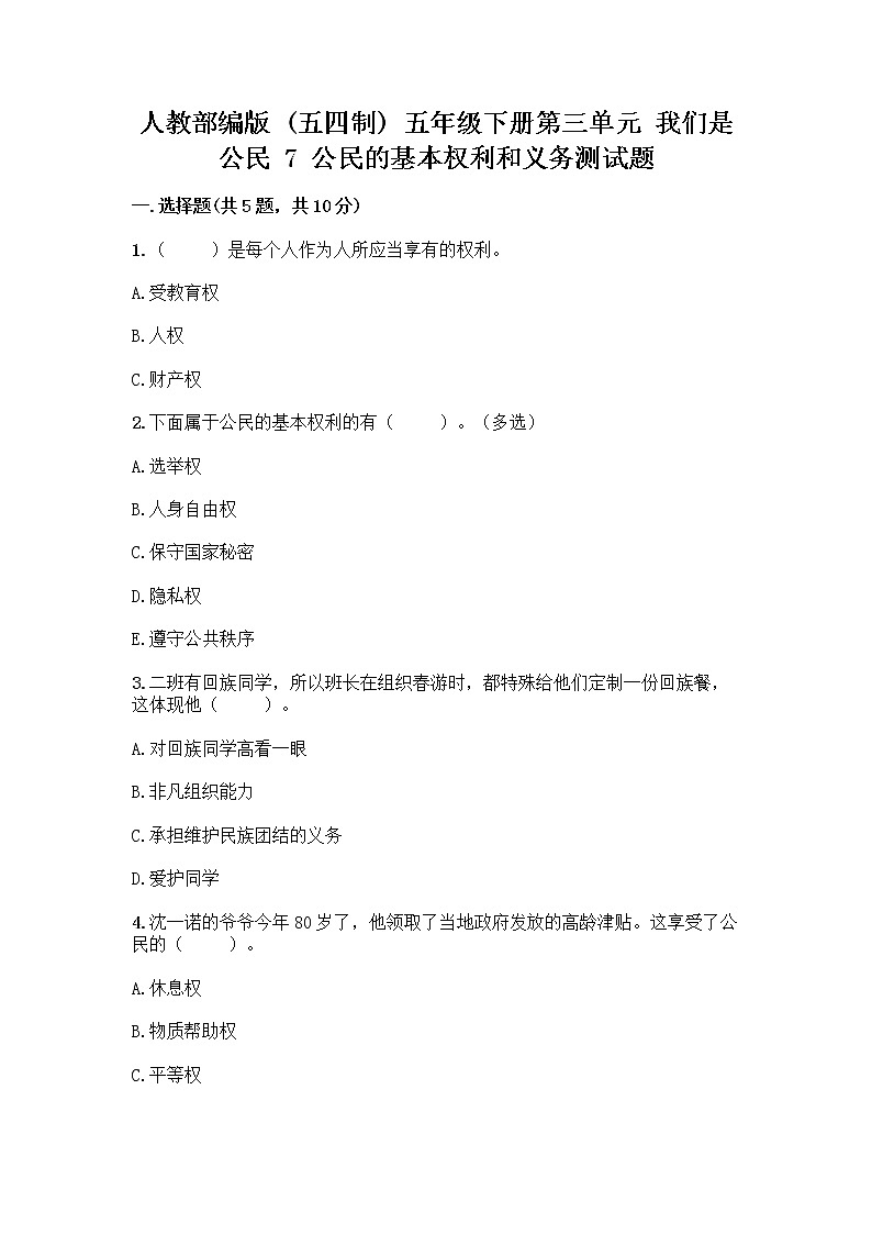 人教部编版  五年级下册第三单元 我们是公民 7 公民的基本权利和义务测试题及答案【历年真题】第1页