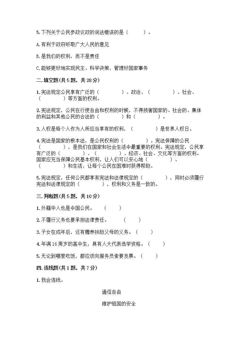 人教部编版  五年级下册第三单元 我们是公民 7 公民的基本权利和义务测试题及答案【历年真题】第2页