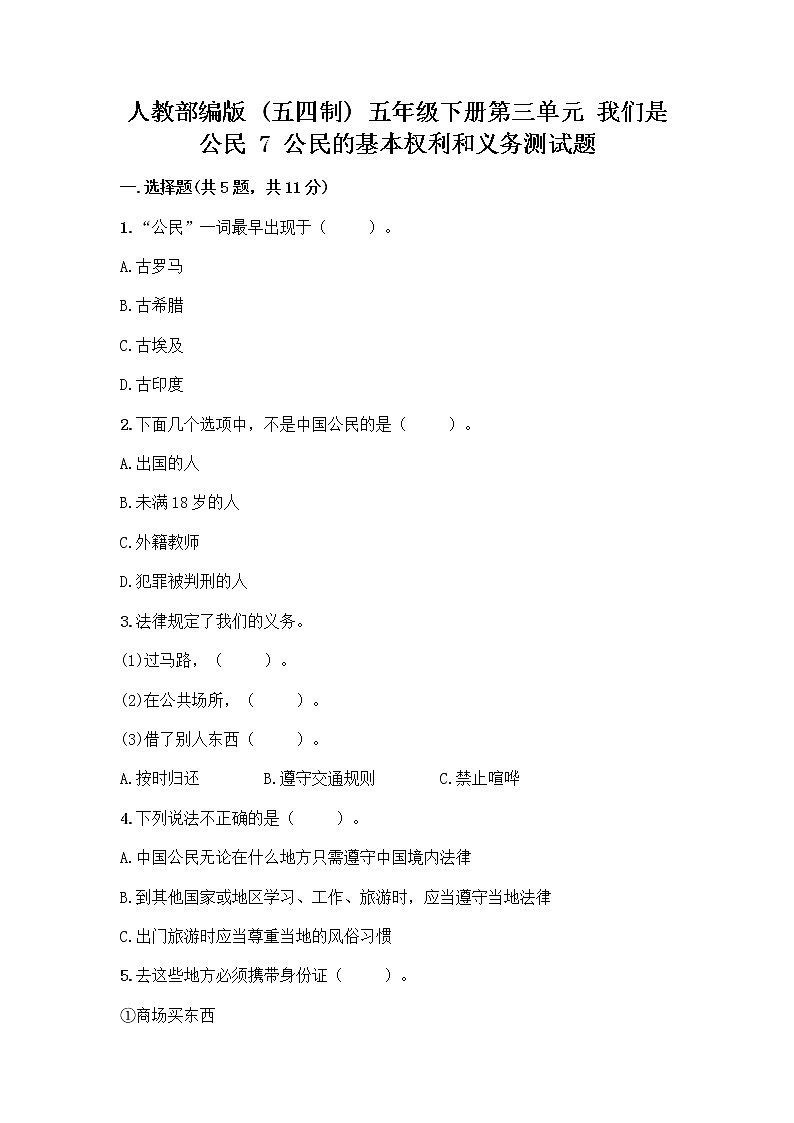 人教部编版  五年级下册第三单元 我们是公民 7 公民的基本权利和义务测试题及答案【考点梳理】第1页