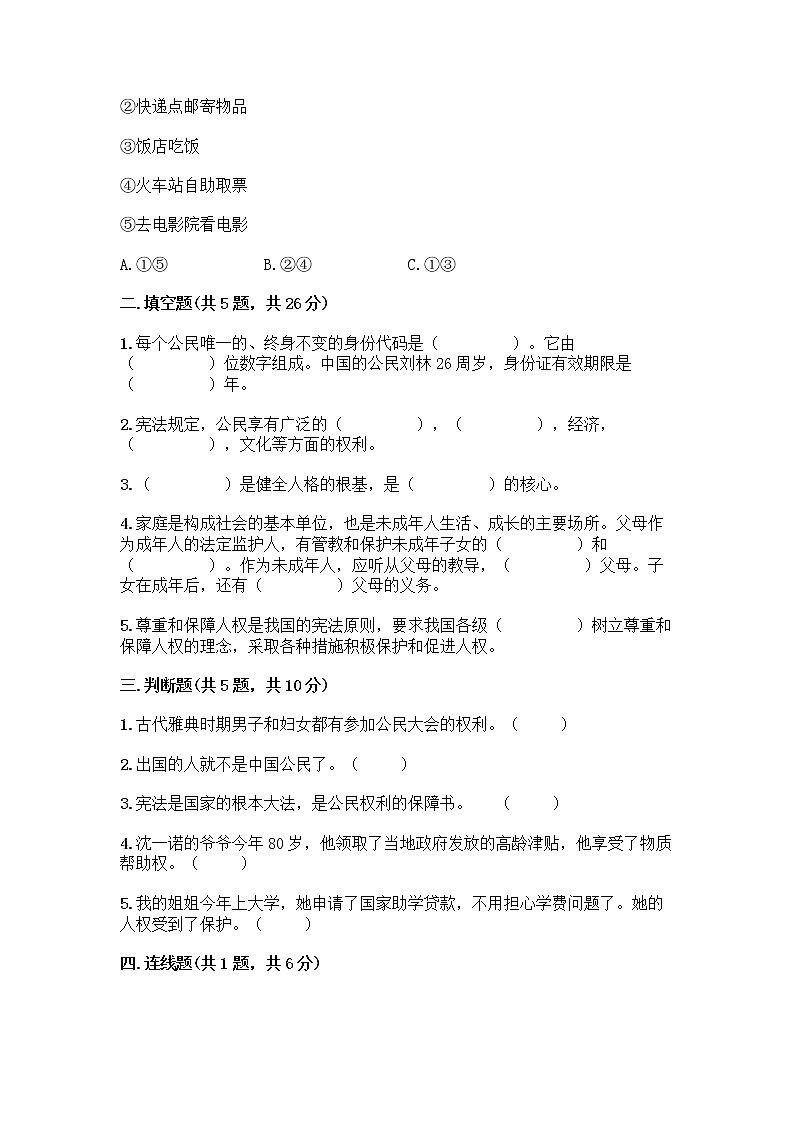 人教部编版  五年级下册第三单元 我们是公民 7 公民的基本权利和义务测试题及答案【考点梳理】第2页