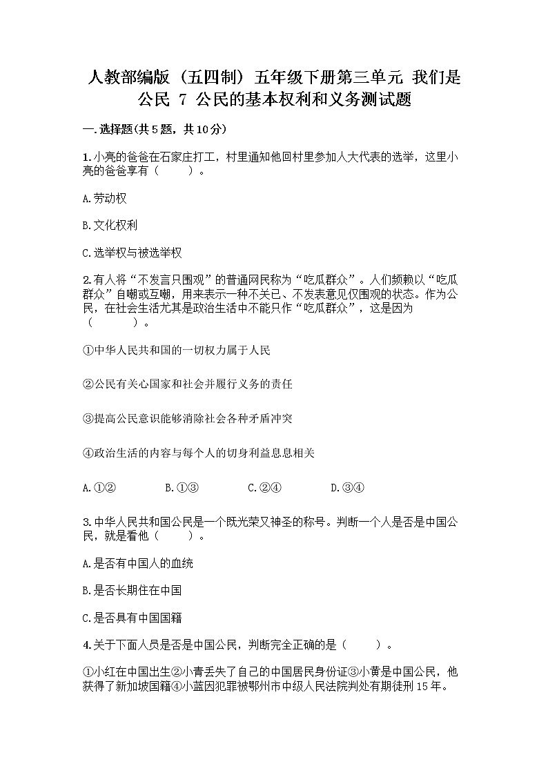 人教部编版  五年级下册第三单元 我们是公民 7 公民的基本权利和义务测试题及参考答案（达标题）第1页