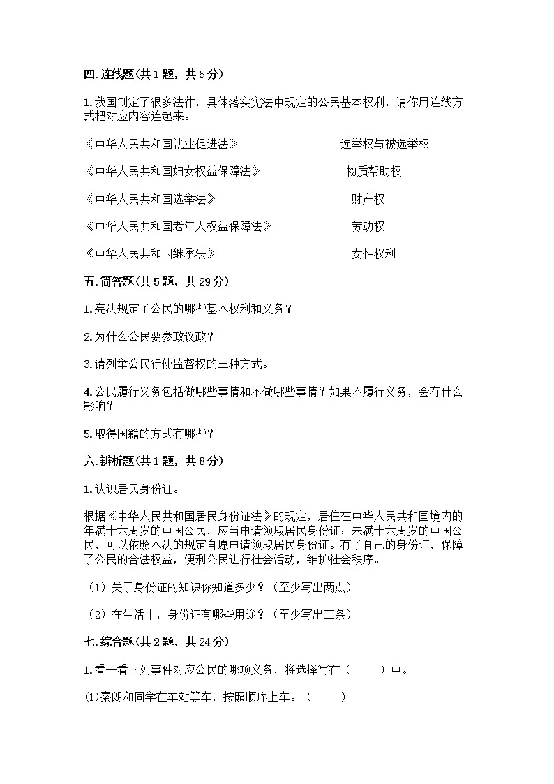人教部编版  五年级下册第三单元 我们是公民 7 公民的基本权利和义务测试题及参考答案（达标题）第3页