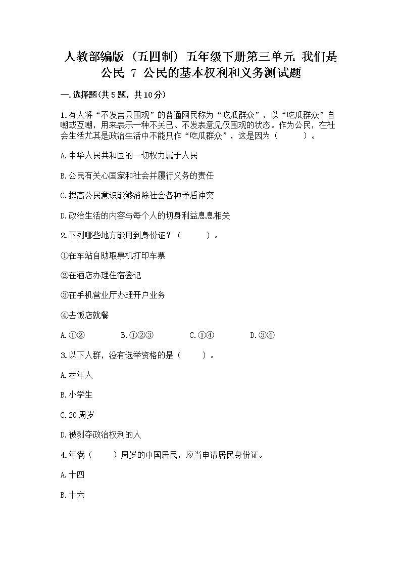 人教部编版  五年级下册第三单元 我们是公民 7 公民的基本权利和义务测试题【考点梳理】第1页