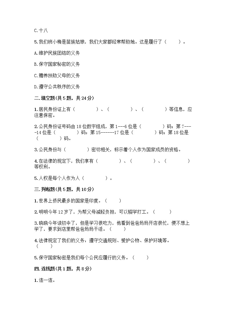 人教部编版  五年级下册第三单元 我们是公民 7 公民的基本权利和义务测试题【考点梳理】第2页