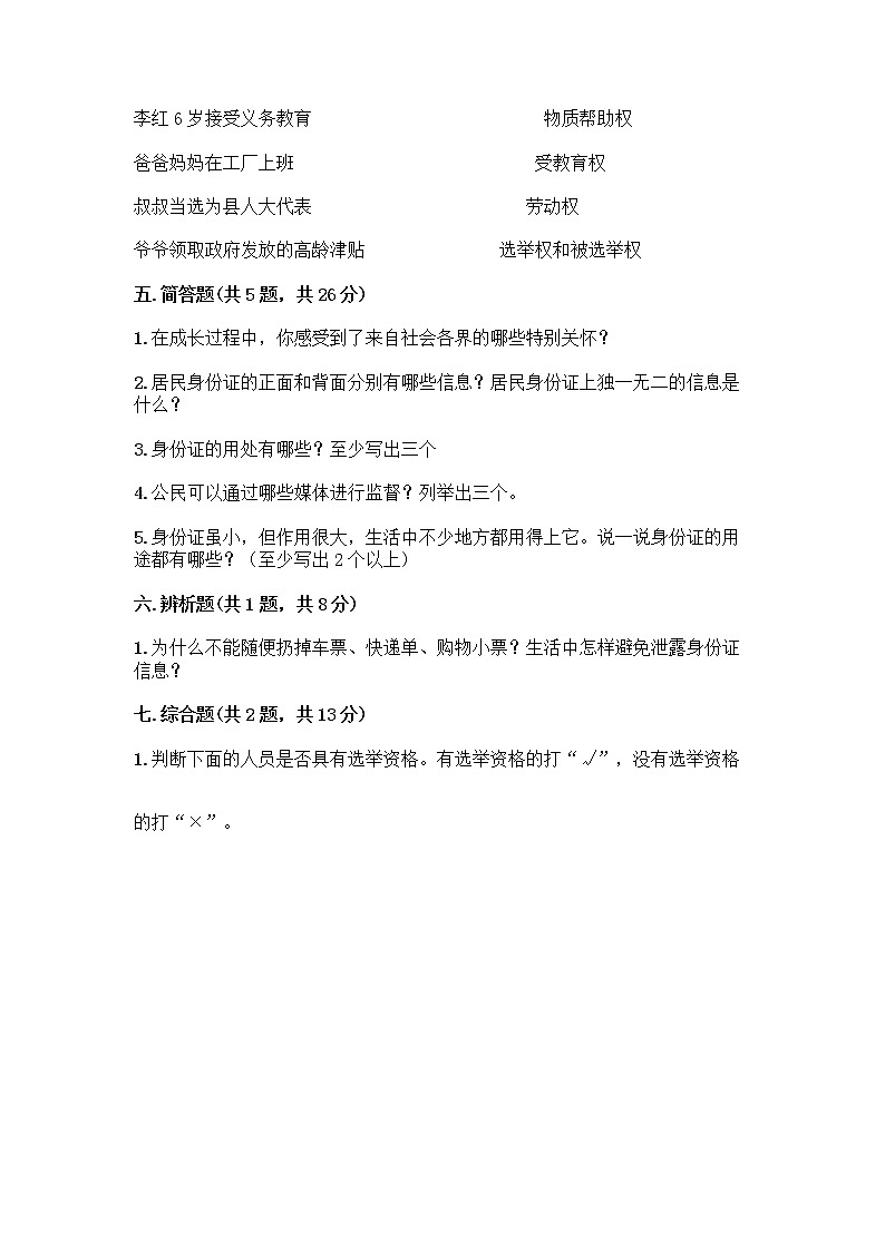 人教部编版  五年级下册第三单元 我们是公民 7 公民的基本权利和义务测试题【考点梳理】第3页