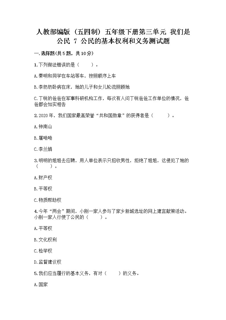 人教部编版  五年级下册第三单元 我们是公民 7 公民的基本权利和义务测试题附答案（夺分金卷）第1页