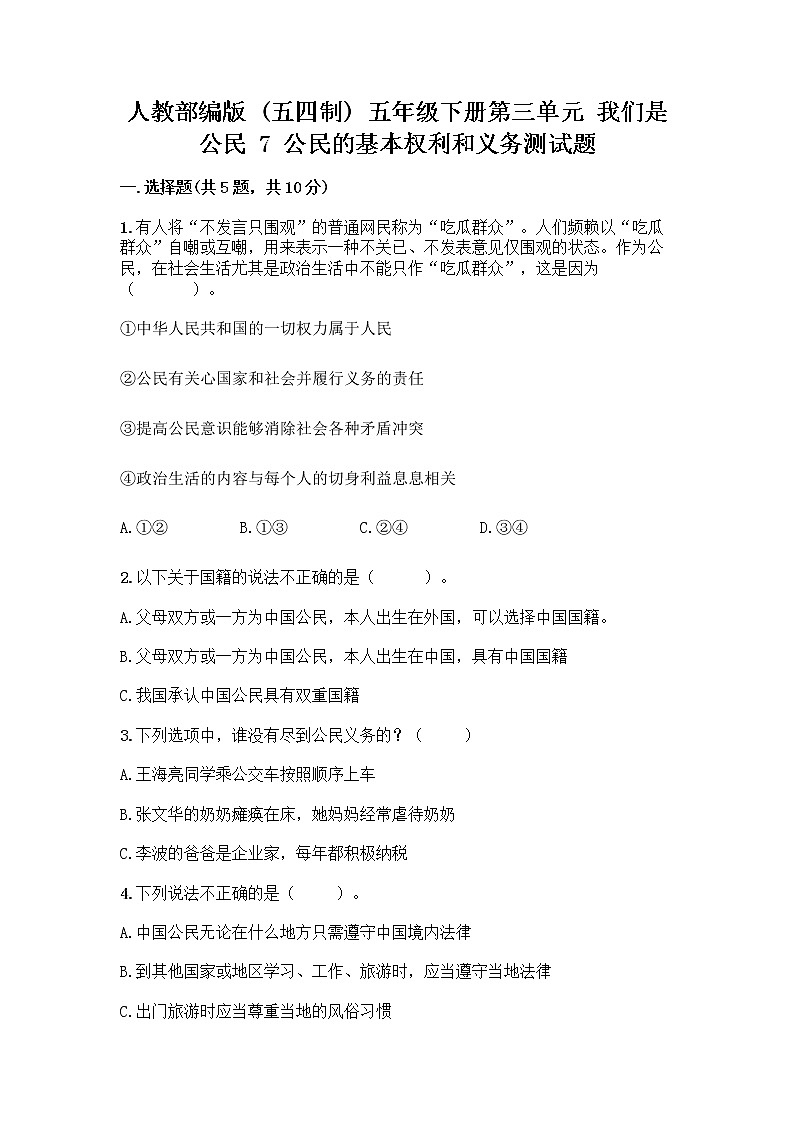 人教部编版  五年级下册第三单元 我们是公民 7 公民的基本权利和义务测试题精品（基础题）第1页