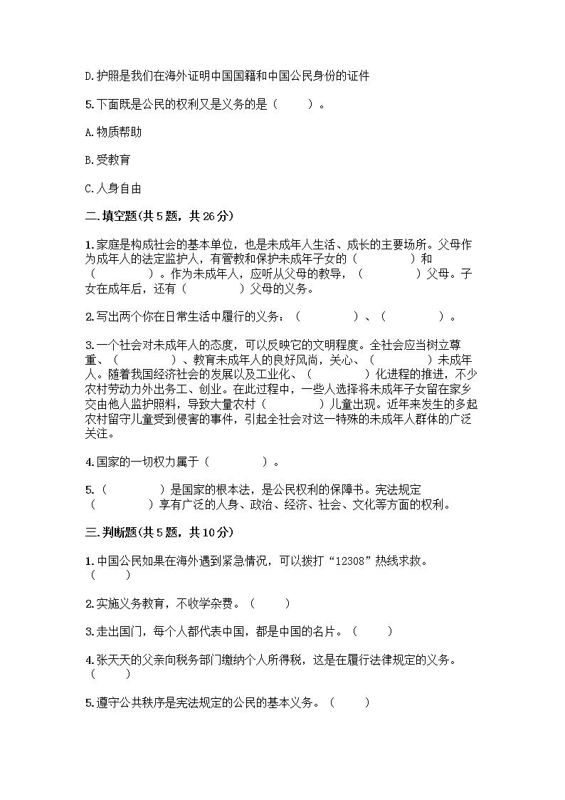 人教部编版  五年级下册第三单元 我们是公民 7 公民的基本权利和义务测试题精品（基础题）第2页