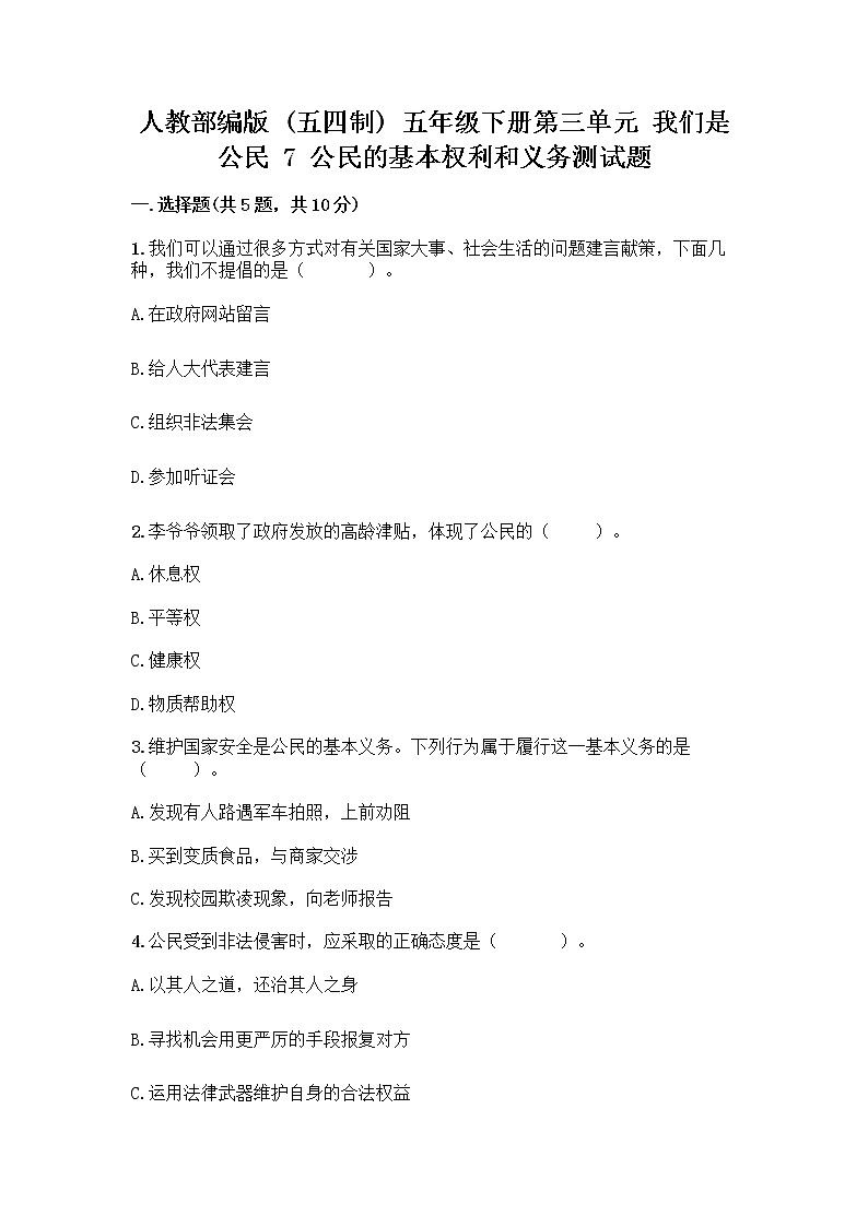 人教部编版  五年级下册第三单元 我们是公民 7 公民的基本权利和义务测试题附参考答案（培优）第1页