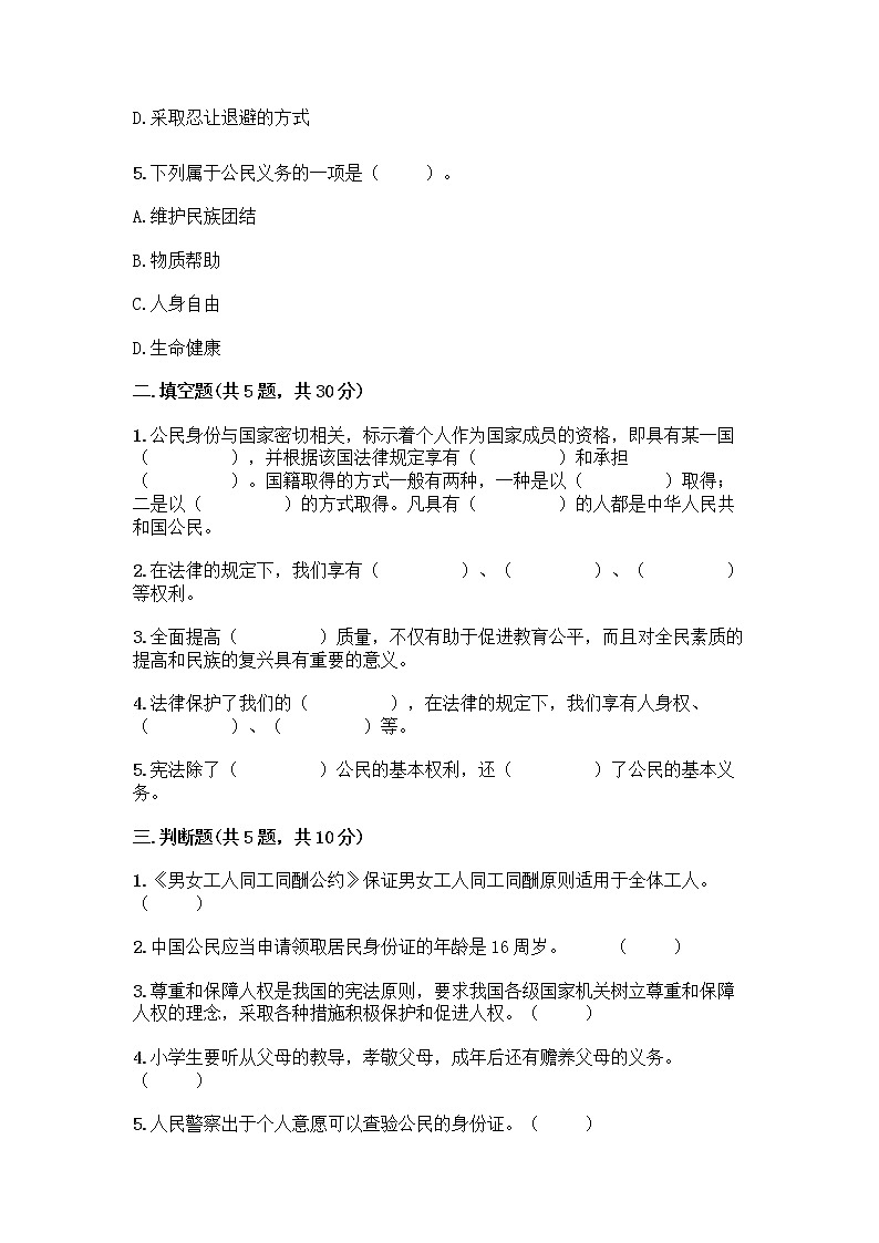 人教部编版  五年级下册第三单元 我们是公民 7 公民的基本权利和义务测试题附参考答案（培优）第2页