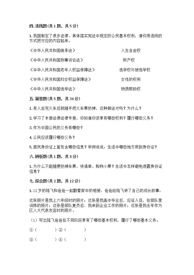 人教部编版  五年级下册第三单元 我们是公民 7 公民的基本权利和义务测试题附参考答案（培优）第3页