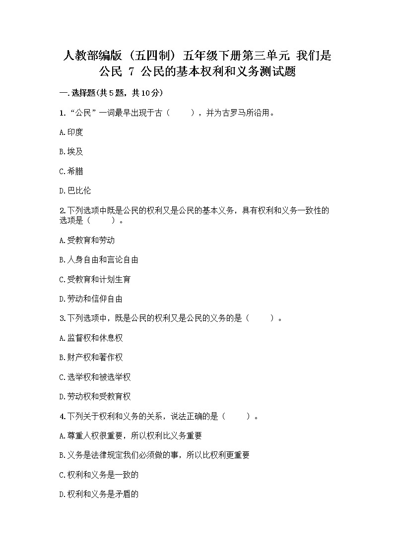 人教部编版  五年级下册第三单元 我们是公民 7 公民的基本权利和义务测试题及参考答案（A卷）第1页