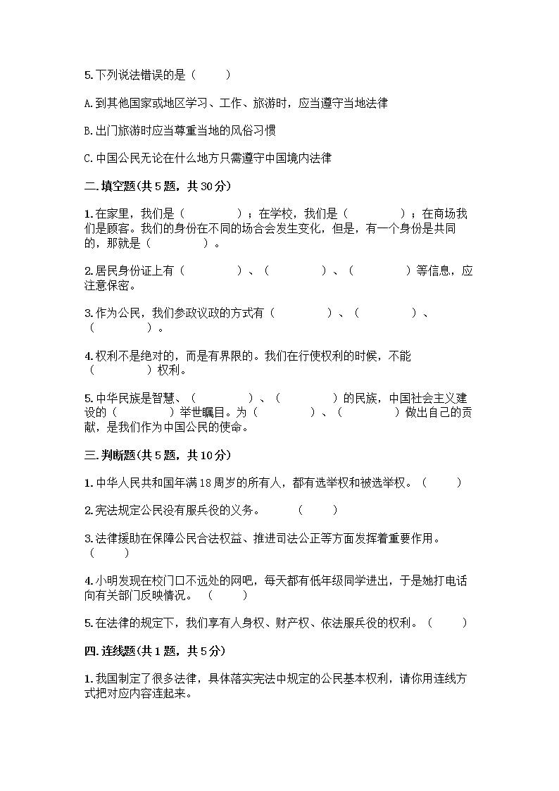 人教部编版  五年级下册第三单元 我们是公民 7 公民的基本权利和义务测试题及参考答案（A卷）第2页