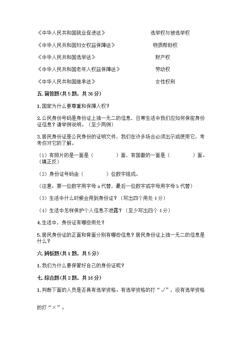 人教部编版  五年级下册第三单元 我们是公民 7 公民的基本权利和义务测试题及参考答案（A卷）第3页