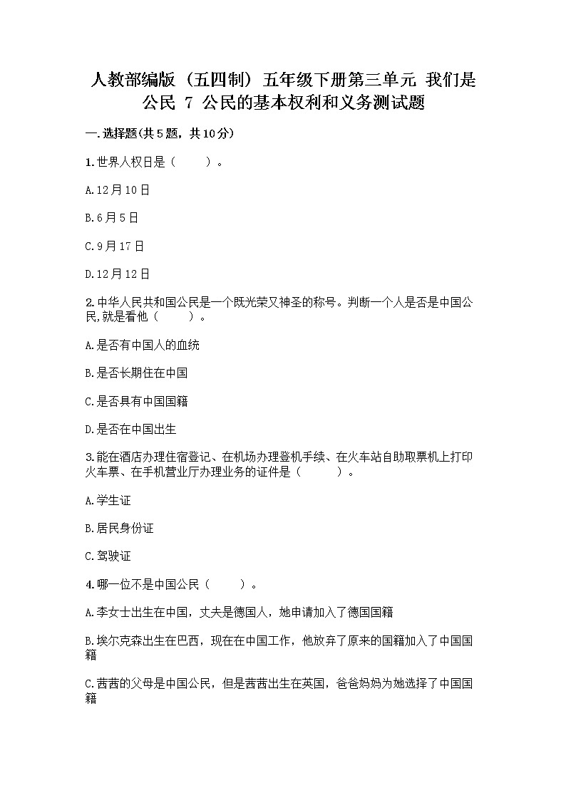 人教部编版  五年级下册第三单元 我们是公民 7 公民的基本权利和义务测试题含答案（能力提升）第1页