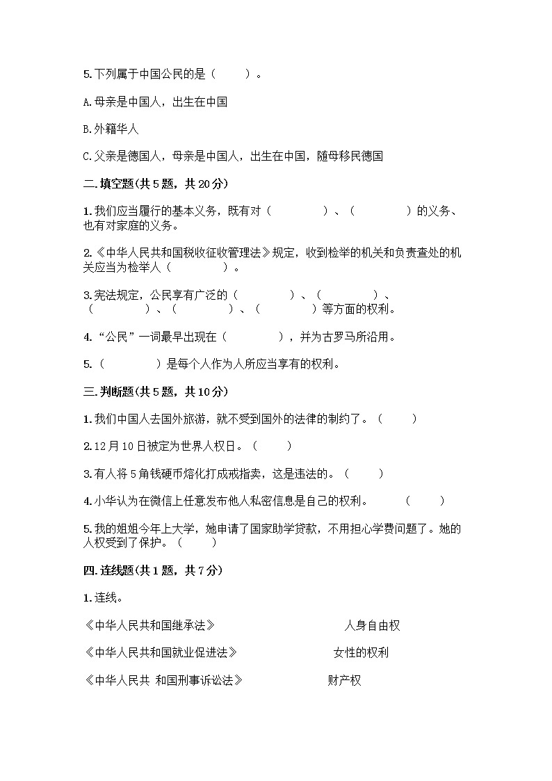 人教部编版  五年级下册第三单元 我们是公民 7 公民的基本权利和义务测试题含答案（能力提升）第2页