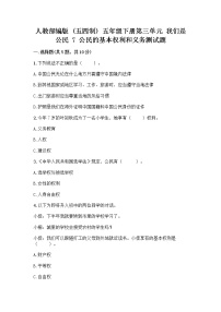 小学政治 (道德与法治)人教部编版 (五四制)五年级下册7 公民的基本权利和义务复习练习题