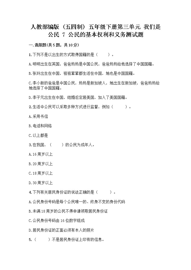人教部编版  五年级下册第三单元 我们是公民 7 公民的基本权利和义务测试题精品（典优）第1页