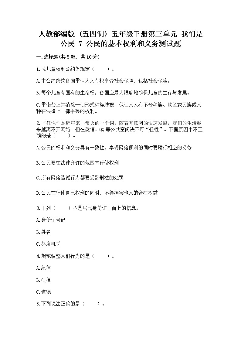 人教部编版  五年级下册第三单元 我们是公民 7 公民的基本权利和义务测试题精品（B卷）第1页