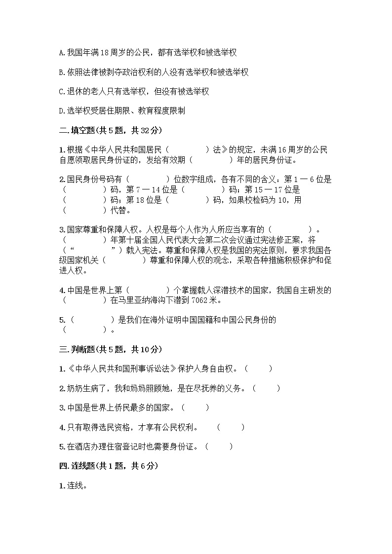 人教部编版  五年级下册第三单元 我们是公民 7 公民的基本权利和义务测试题精品（B卷）第2页