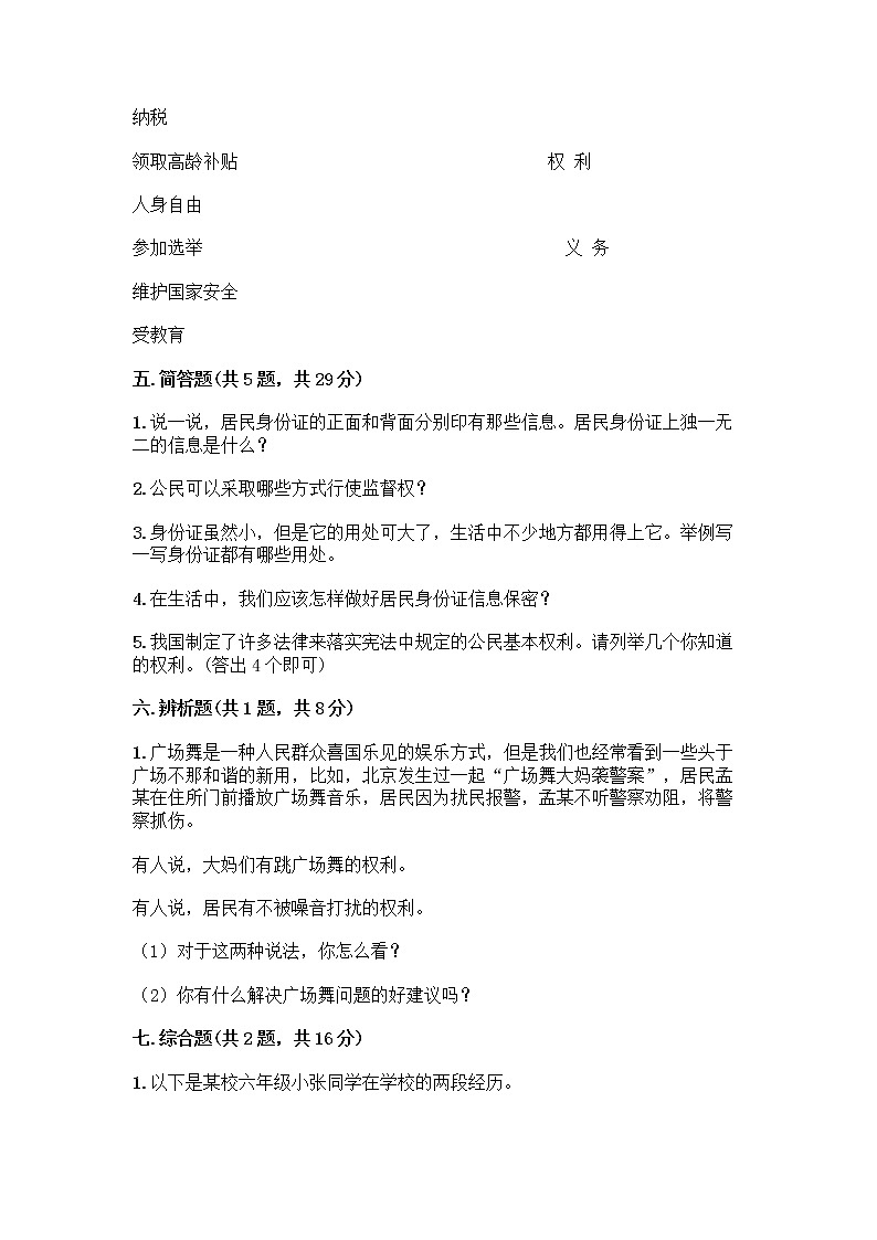 人教部编版  五年级下册第三单元 我们是公民 7 公民的基本权利和义务测试题精品（B卷）第3页