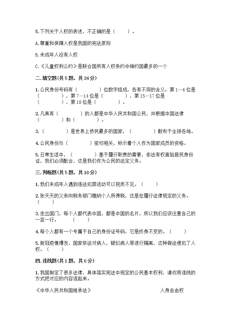 人教部编版  五年级下册第三单元 我们是公民 7 公民的基本权利和义务测试题附答案（基础题）第2页