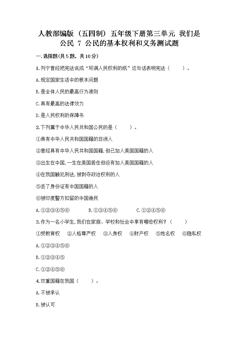 人教部编版  五年级下册第三单元 我们是公民 7 公民的基本权利和义务测试题附答案（综合题）01