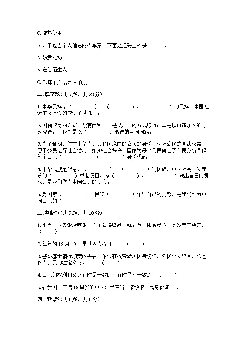 人教部编版  五年级下册第三单元 我们是公民 7 公民的基本权利和义务测试题附答案（综合题）02