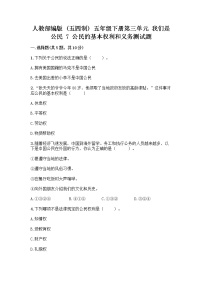 小学政治 (道德与法治)第三单元 我们是公民7 公民的基本权利和义务课后练习题