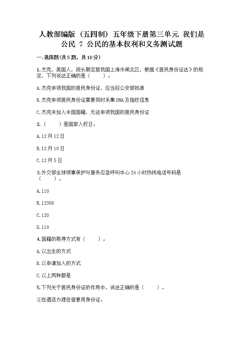 人教部编版  五年级下册第三单元 我们是公民 7 公民的基本权利和义务测试题带答案（研优卷）第1页