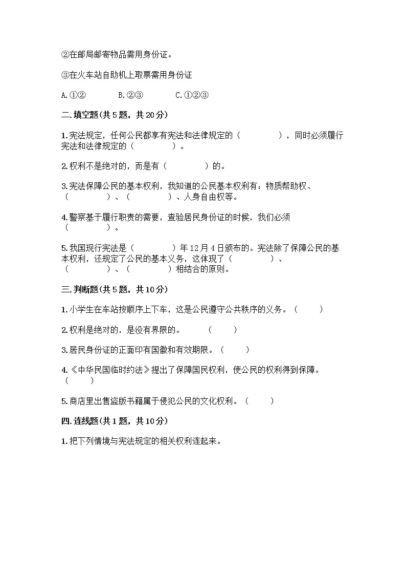 人教部编版  五年级下册第三单元 我们是公民 7 公民的基本权利和义务测试题带答案（研优卷）第2页