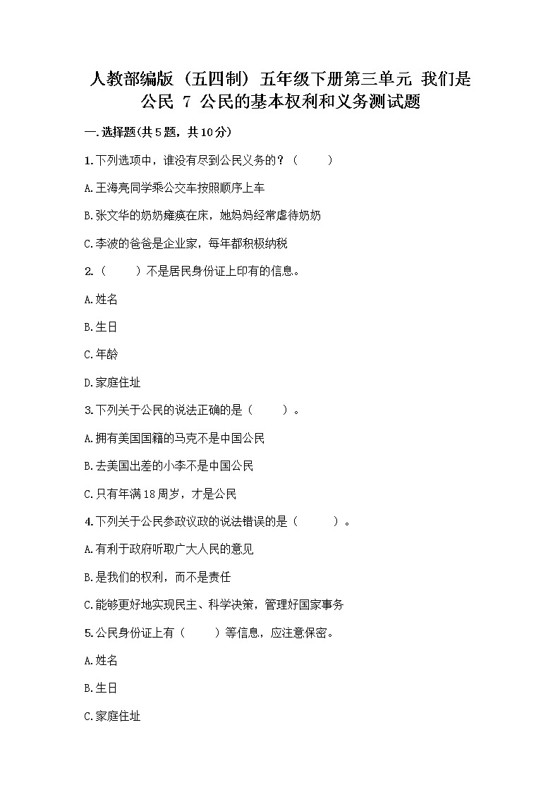 人教部编版  五年级下册第三单元 我们是公民 7 公民的基本权利和义务测试题精品（名校卷）第1页