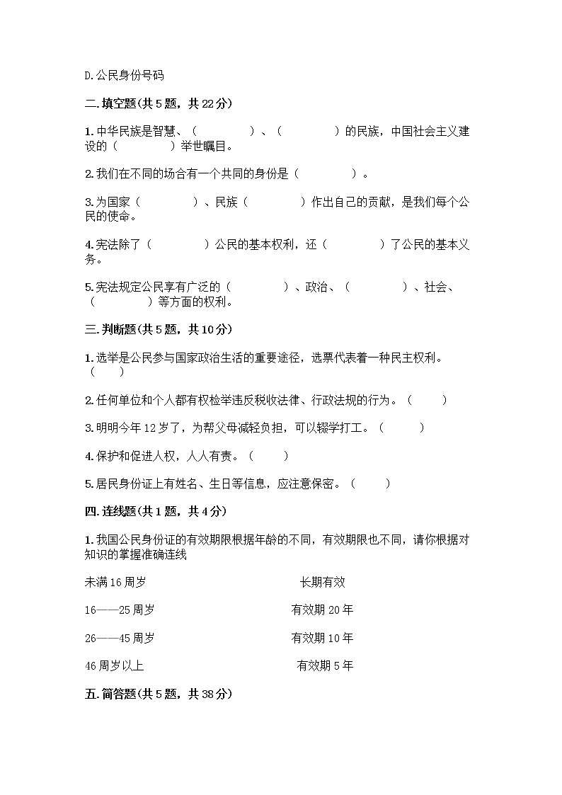人教部编版  五年级下册第三单元 我们是公民 7 公民的基本权利和义务测试题精品（名校卷）第2页