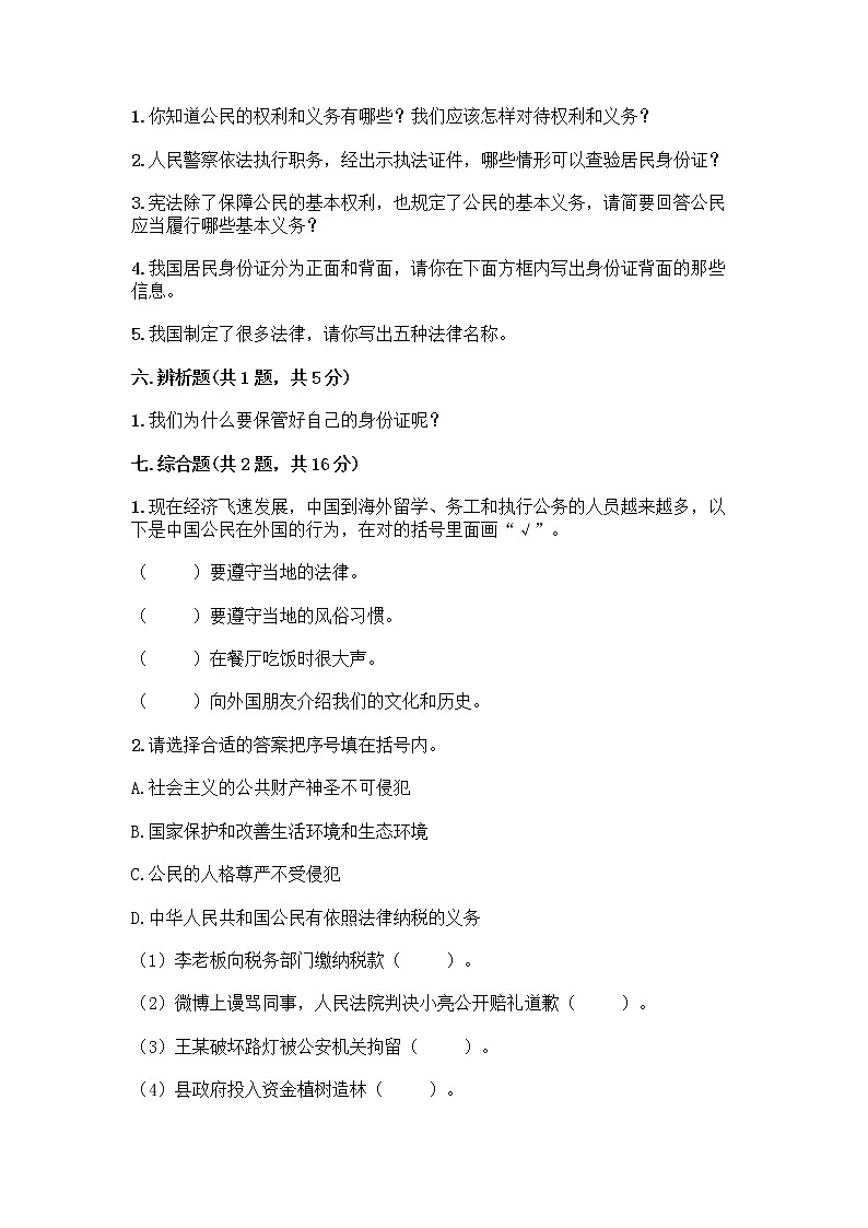 人教部编版  五年级下册第三单元 我们是公民 7 公民的基本权利和义务测试题精品（名校卷）第3页